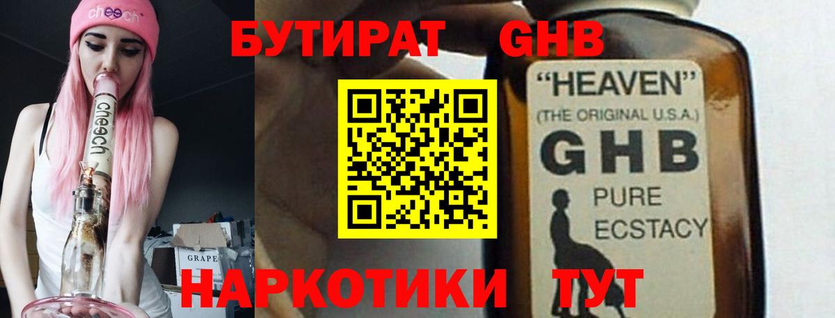 БУТИРАТ GHB Жигулёвск
