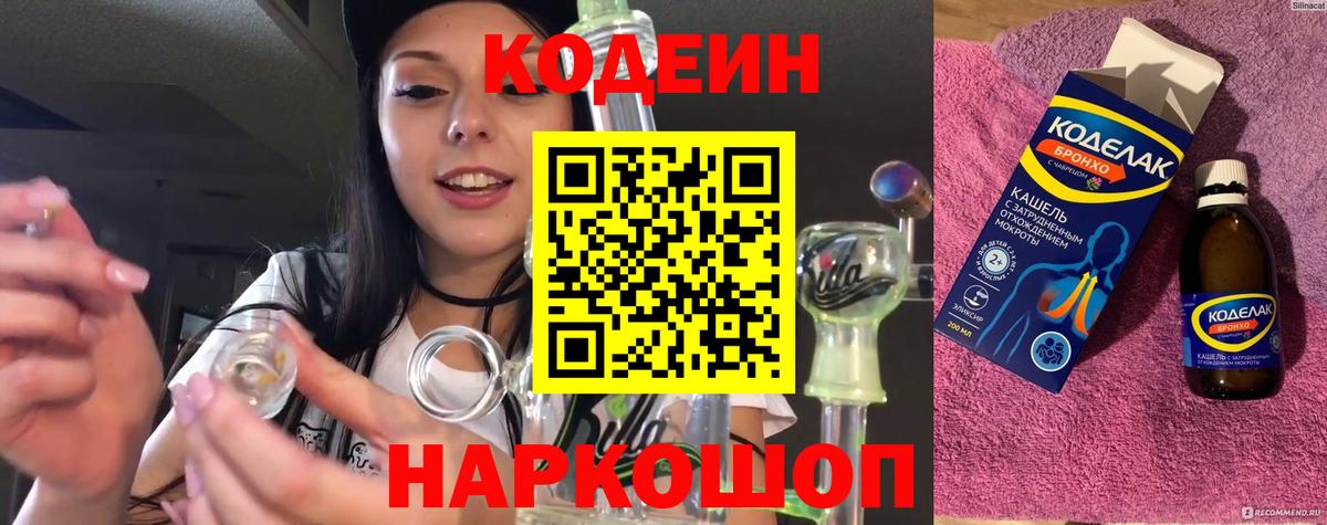 Codein Purple Drank  Кодеиновый сироп Lean Purple Drank  Вход с VPN  Жигулёвск 